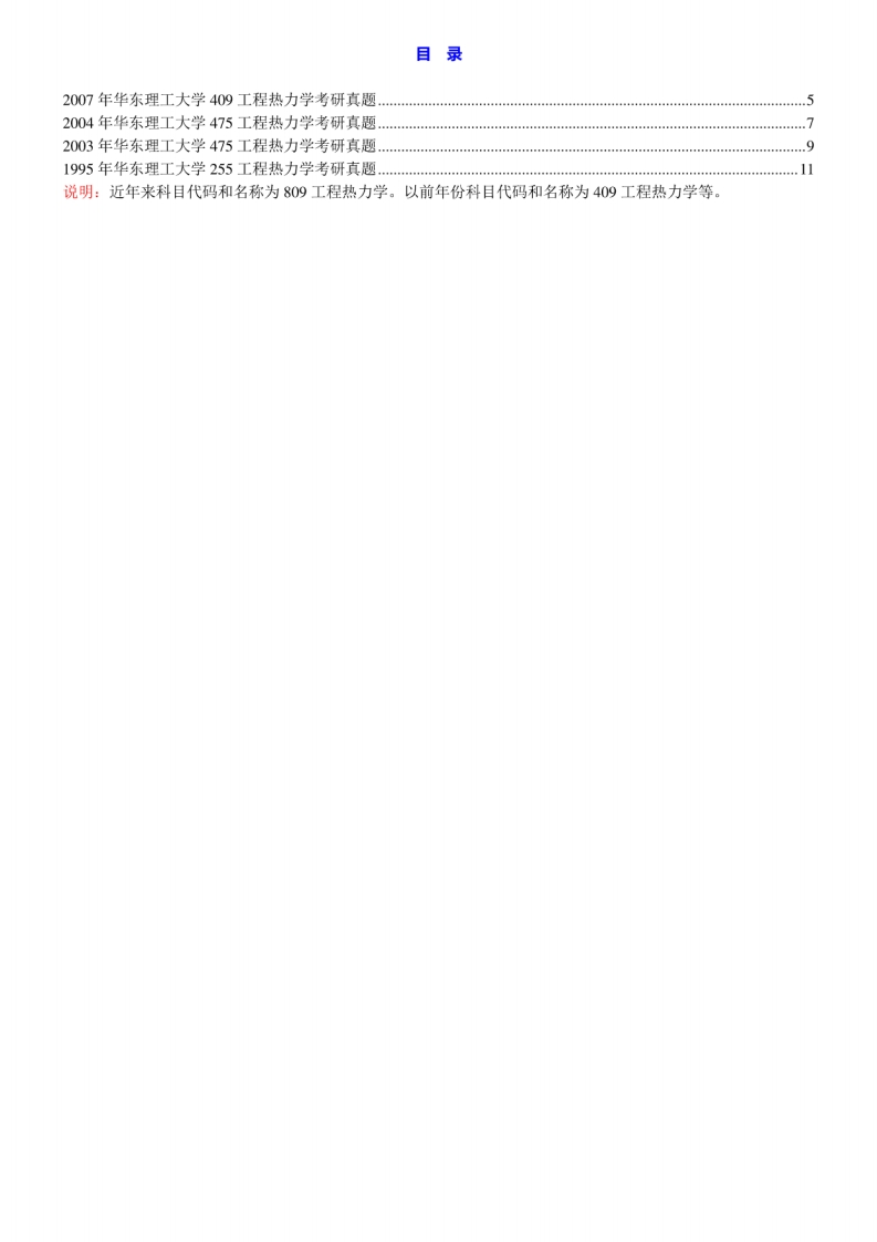 华东理工大学809工程热力学历年考研真题汇编[2-12]